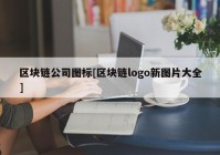 区块链公司图标[区块链logo新图片大全]