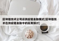 区块链技术公司谈供应链金融模式[区块链技术在供应链金融中的应用探讨]