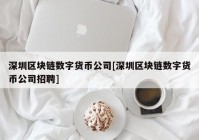 深圳区块链数字货币公司[深圳区块链数字货币公司招聘]