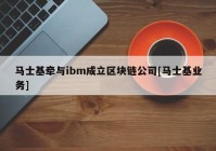 马士基牵与ibm成立区块链公司[马士基业务]