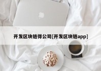 开发区块链得公司[开发区块链app]