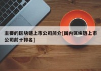 主要的区块链上市公司简介[国内区块链上市公司前十排名]