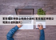 家乐福区块链公司简介资料[家乐福区块链公司简介资料图片]