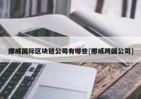 挪威国际区块链公司有哪些[挪威跨国公司]