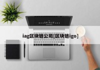 iag区块链公司[区块链igo]