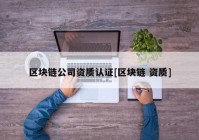 区块链公司资质认证[区块链 资质]