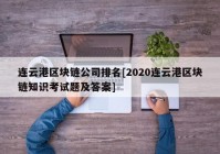 连云港区块链公司排名[2020连云港区块链知识考试题及答案]