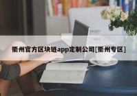 衢州官方区块链app定制公司[衢州专区]