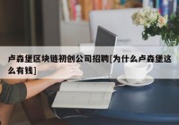 卢森堡区块链初创公司招聘[为什么卢森堡这么有钱]