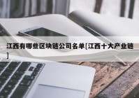 江西有哪些区块链公司名单[江西十大产业链]