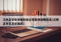 江阴正华区块链科技公司官网招聘信息[江阴正华王志华简历]