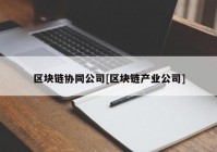 区块链协同公司[区块链产业公司]