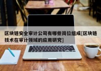 区块链安全审计公司有哪些岗位组成[区块链技术在审计领域的应用研究]