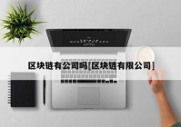 区块链有公司吗[区块链有限公司]