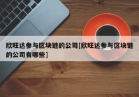 欣旺达参与区块链的公司[欣旺达参与区块链的公司有哪些]