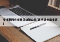 疫情期间有哪些区块链公司[区块链无疫小区]