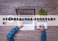 大牛区块链竞品公司信息[大牛时代平台是什么]