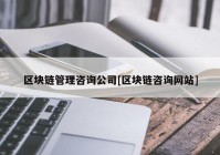 区块链管理咨询公司[区块链咨询网站]