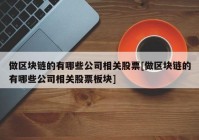 做区块链的有哪些公司相关股票[做区块链的有哪些公司相关股票板块]