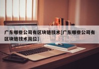 广东哪些公司有区块链技术[广东哪些公司有区块链技术岗位]