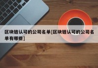 区块链认可的公司名单[区块链认可的公司名单有哪些]