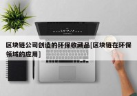 区块链公司创造的环保收藏品[区块链在环保领域的应用]