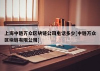 上海中链万众区块链公司电话多少[中链万众区块链有限公司]