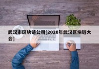 武汉市区块链公司[2020年武汉区块链大会]