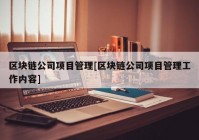 区块链公司项目管理[区块链公司项目管理工作内容]