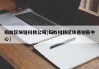 蚂蚁区块链科技公司[蚂蚁科技区块链创新中心]