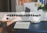 ok交易平台app[ok交易平台app下载]