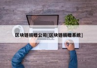 区块链捐赠公司[区块链捐赠系统]