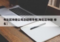 布比区块链公司总经理李辉[布比区块链 排名]