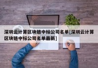 深圳云计算区块链中标公司名单[深圳云计算区块链中标公司名单最新]