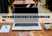 蚂蚁金服概念股区块链公司[蚂蚁金服概念板块]