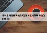 深圳星网储区块链公司[深圳星网储区块链怎么赚钱]