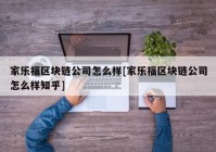 家乐福区块链公司怎么样[家乐福区块链公司怎么样知乎]