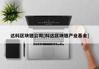 达科区块链公司[科达区块链产业基金]