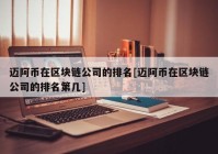 迈阿币在区块链公司的排名[迈阿币在区块链公司的排名第几]