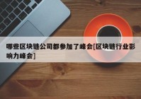 哪些区块链公司都参加了峰会[区块链行业影响力峰会]