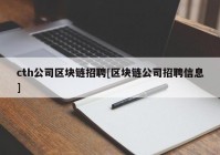 cth公司区块链招聘[区块链公司招聘信息]