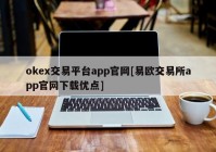 okex交易平台app官网[易欧交易所app官网下载优点]