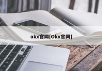 okx官网[Okx官网]